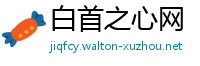 白首之心网